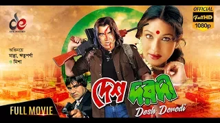 Desh Dorodi | Bangla Movie 2018  | Manna, Rituparna, Dildar, Misha Sawdagor | Full HD