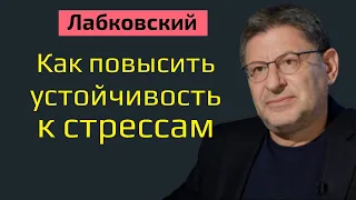 Как повысить стрессоустойчивость Лабковский Как формировать и укреплять