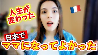 日本でママになって人生が変わった？！外国人の本音