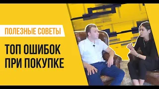 Топ 5 ошибок при покупке квартиры