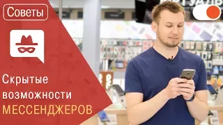 Возможности мессенджеров, о которых мало кто знает