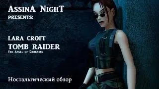 Ностальгический взгляд. Tomb Raider: The Angel of Darkness