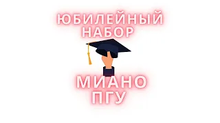 Юбилейный набор в МИАНО ПГУ!