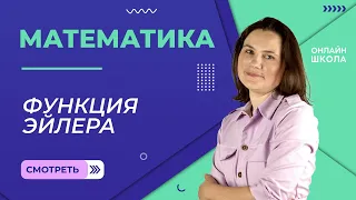 Функция Эйлера