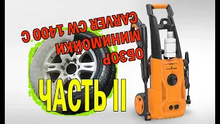 Минимойка carver cw1400c: боевое применение