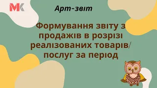 Формування звіту з продажів в розрізі реалізованих товарів послуг за період