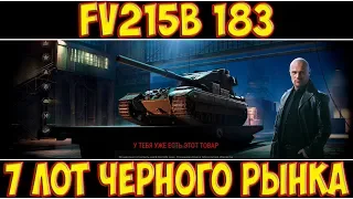 FV215b (183) - 7 ЛОТ ЧЕРНОГО РЫНКА
