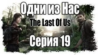 Прохождение Одни из нас / The Last of Us - Walkthrough [#19] на русском | PS3