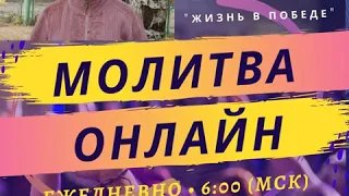 Утренняя молитва 13 мая 2020 - Лилия Попова