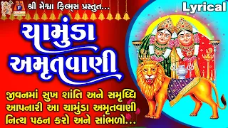 Chamund Maa Ni Amrutvani |Ruchita Prajapati | Lyrical | Gujarati Devotional Amrutwani |