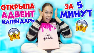 Не выдержала😱👉 ОТКРЫЛА ВЕСЬ Адвент- КАЛЕНДАРЬ за 5 МИНУТ+ УБОРКА