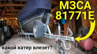 Лодочный прицеп МЗСА 81771Е / Какой катер можно погрузить на прицеп МЗСА 81771Е