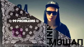 МЭШАП: 99 PROBLEM X КРАСАВИЦА