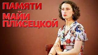 Сумерки богов. ПАМЯТИ МАЙИ ПЛИСЕЦКОЙ