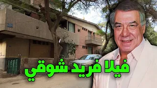 فيلا فريد شوقي -  المهندسين و العجوزة #cairo #giza #egypte #شوارعنا