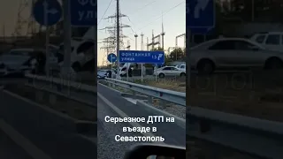 НОВОСТИ! Серьезное ДТП на въезде в Севастополь