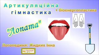 Артикуляційна гімнастика. Вправа "Лопата"