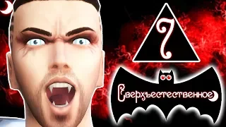 The Sims 4 Сверхъестественное | Убийство | #7