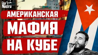 КАК МАФИЯ ПОДЧИНИЛА ЦЕЛОЕ ГОСУДАРСТВО | АМЕРИКАНСКАЯ МАФИЯ НА КУБЕ | САМОЕ БОЛЬШОЕ ПОРАЖЕНИЕ МАФИИ