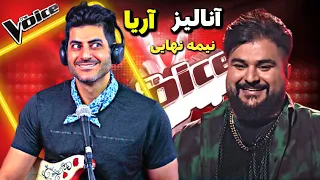 نقد و بررسی اجرای آریا درمرحله نیمه نهایی مسابقه صدای برتر The Voice MBC Persia