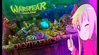 Warspear Online: Окупаемся и жалуемся