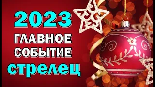 СТРЕЛЕЦ 💥 2023 💥ГЛАВНОЕ СОБЫТИЕ💥Таро прогноз гороскоп гадание