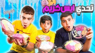 ‏تحدي الأيسكريم ضد أصدقائي مين فاز￼ ‏الجائزة !🤩🔥