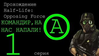 Прохождение Half-Life: Opposing Force - серия 1: командир, на нас напали!