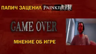 Папич в Painkiller менее чем за 30 секунд