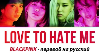 BLACKPINK - Love To Hate Me ПЕРЕВОД НА РУССКИЙ (рус саб)