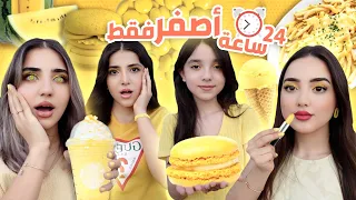 تحدي يوم كامل باللون الأصفر🍌🍋🍯💛