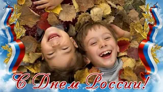 «Россия, мы дети твои» в преддверии Дня России поздравление от музыкальной студии «Домисолька»