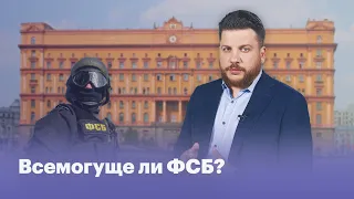 Всемогуще ли ФСБ?