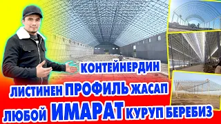 Көрүп ТАҢ КАЛАСЫЗ ~ Контейнер листинен  ИМАРАТ КУРУЛАТ ~ Навес, Ангар, Склад, Логистика, Тойкана ж.б