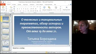 Татьяна Бороздина  О телесных и танцевальных терапевтах, обзор истории и преемственность 19-21 век