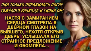 Нехотя открыв дверь бывшему, услышала его странное предложение и обомлела...