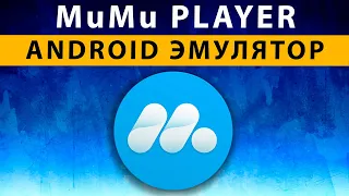 Эмулятор Андроида на ПК MuMu Player ~ Лучший Игровой Эмулятор Android для слабых ПК Windows