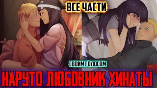 Наруто Любовник Хинаты / Наруто Возлюбленный Хинаты / Альтернативный Сюжет Наруто / Все Части