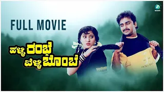 Halli Rambe Belli Gombe Kannada Full Movie | Malashree, Umashree, Guru Dutt, Ravi Kiran  | A2 Movies