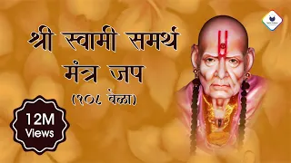 Swami Samarth Jap Mantra 108 Times | Peaceful Swami Samartha Jaap | स्वामी समर्थ | Swami Samarth Jap