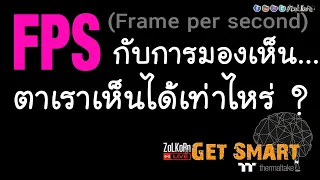 FPS (Frame per second) กับการมองเห็น ตาเราเห็นได้เท่าไหร่ ? : Get Smart by TT EP#51