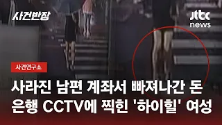 사라진 남편…추적 중 나타난 '하이힐'이 어색한 여성 / JTBC 사건반장