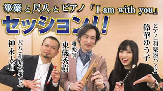 【篳篥＆尺八＆ピアノSession】 東儀秀樹×和楽器バンド神永鈴華ゆう子「I am with you」