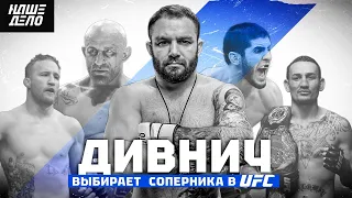 ДИВНИЧ | UFC