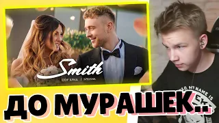 СТРОГО СМОТРИТ Егор Крид feat. Nyusha - Mr. & Mrs. Smith (Премьера клипа 2020) / РЕАКЦИЯ STROGO