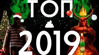 Топ 5 худших фильмов 2019