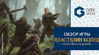 ВЛАСТЕЛИН КОЛЕЦ СТРАНСТВИЯ В СРЕДИЗЕМЬЕ - ОБЗОР настольной игры Journey in middle earth