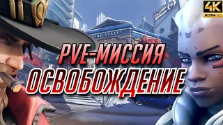 Это ваш последний шанс покинуть город! Полное прохождение PVE-Миссии Overwatch 2 «Освобождение» в 4K