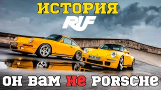 Как Porsche, только ЛУЧШЕ. История RUF