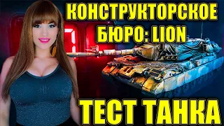 LION НОВАЯ «ДЕСЯТКА»: КОНСТРУКТОРСКОЕ БЮРО | ЛИОН ЛУЧШЕ ЛЕОПАРДА? ТЕСТИРУЕМ ТАНК | МИР ТАНКОВ